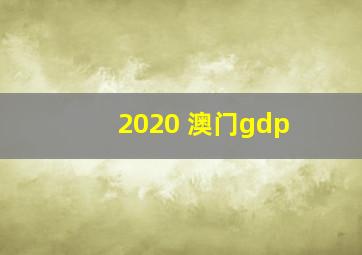 2020 澳门gdp